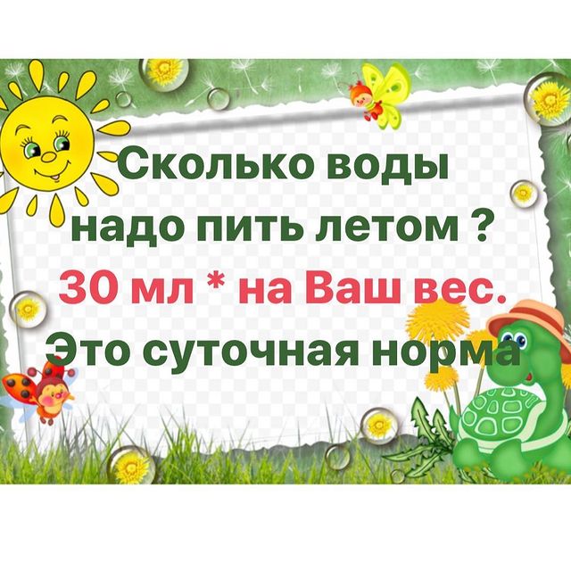 СКОЛЬКО ВОДЫ НАДО ПИТЬ ЛЕТОМ ?