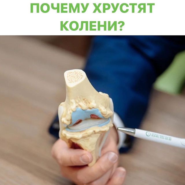 ПОЧЕМУ ХРУСТЯТ КОЛЕНИ ?