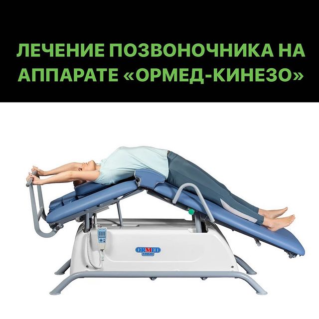 СКОЛИОЗ и его лечение на аппарате &laquo;Ормед-Кинезо&raquo;