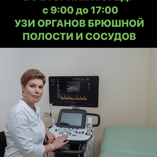 УЗИ ОРГАНОВ БРЮШНОЙ ПОЛОСТИ И СОСУДОВ с 9:00 до 17:00 по адресу: ул. Буянова 12 ️953-79-65