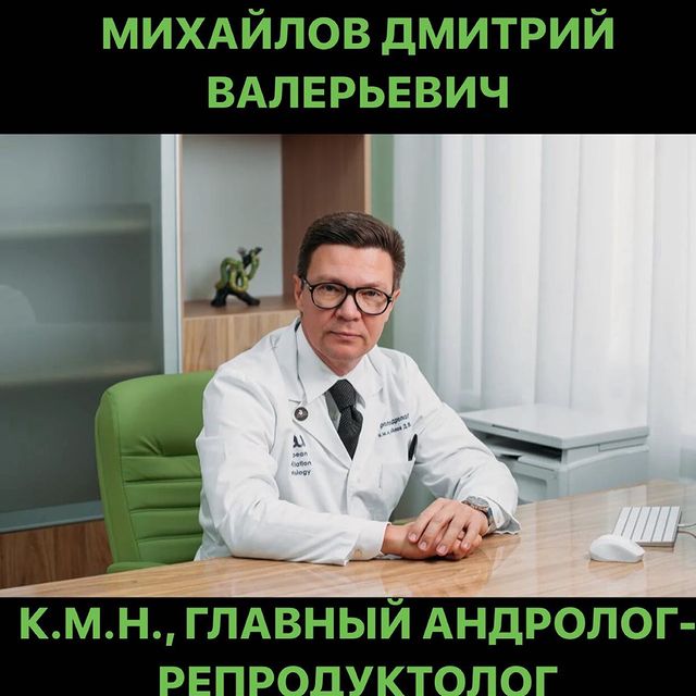 МИХАЙЛОВ ДМИТРИЙ ВАЛЕРЬЕВИЧ Главный андролог-репродуктолог Самарской области