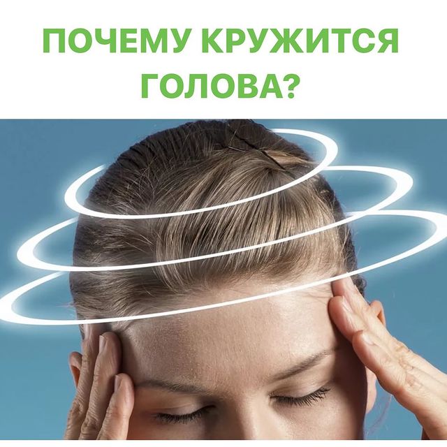 ГОЛОВОКРУЖЕНИЕ.