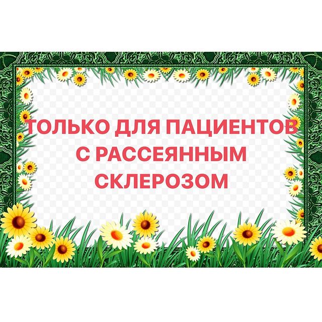 ТОЛЬКО ДЛЯ ПАЦИЕНТОВ С РАССЕЯННЫМ СКЛЕРОЗОМ!