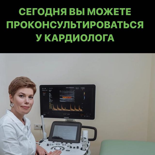 Давно планировали консультацию кардиолога и УЗИ? Специально для Вас