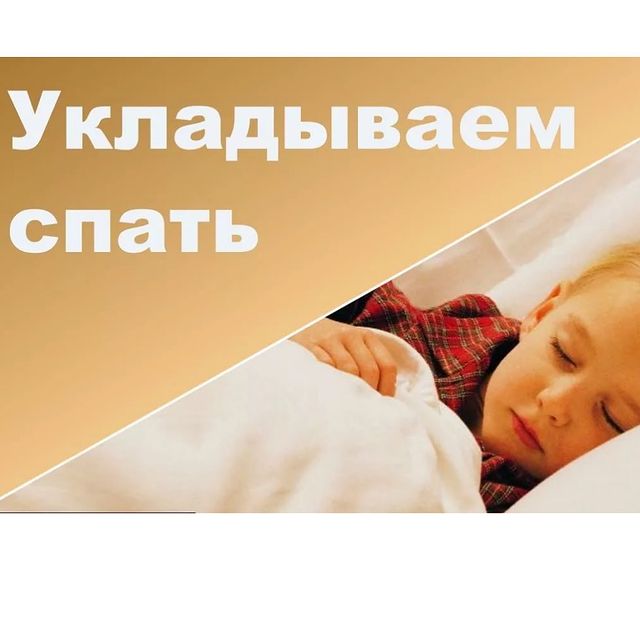 Как уложить ребёнка спать?