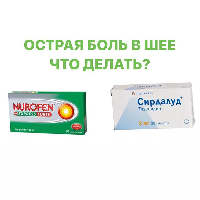 ОСТРАЯ БОЛЬ В ШЕЕ