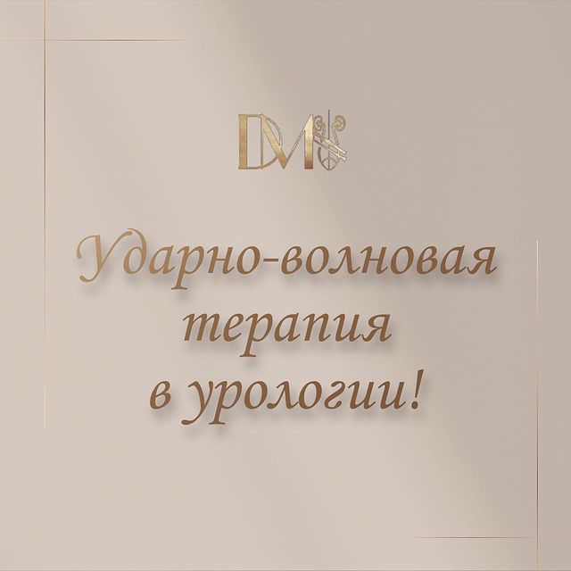 Ударно-волновая терапия в Урологии