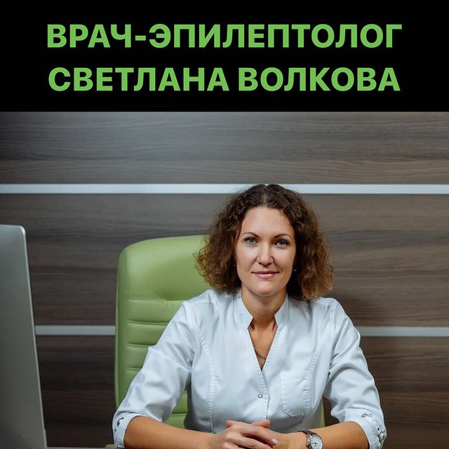 ИЩИТЕ ОПЫТНОГО ЭПИЛЕПТОЛОГА?