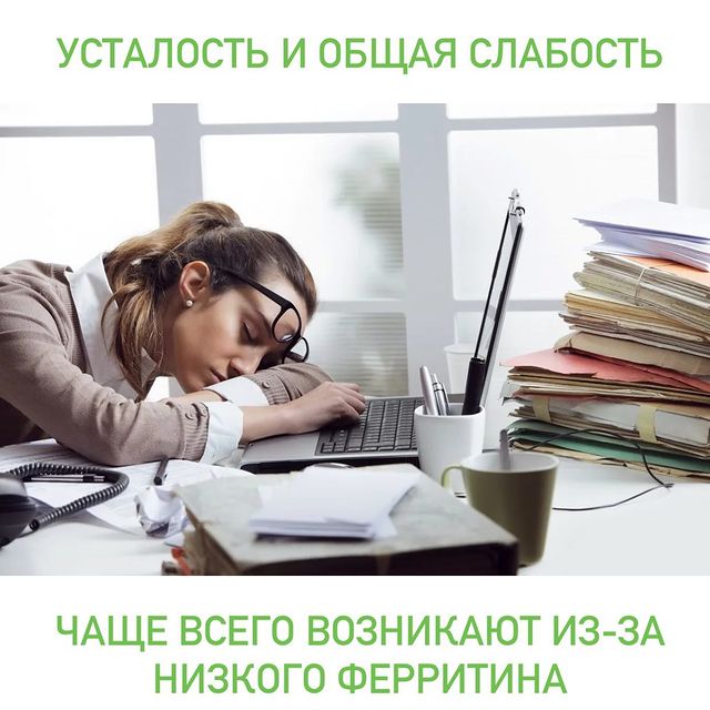 УСТАЛОСТЬ И ОБЩАЯ СЛАБОСТЬ чаще всего возникают  из-за низкого ферритина. Норма которого в венозной крови должна быть не меньше 50. Женщины и девушки ежемесячно имеют потери ферритина во вре
