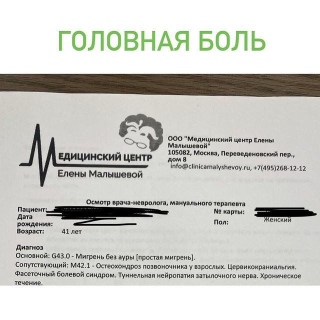 ГОЛОВНАЯ БОЛЬ
