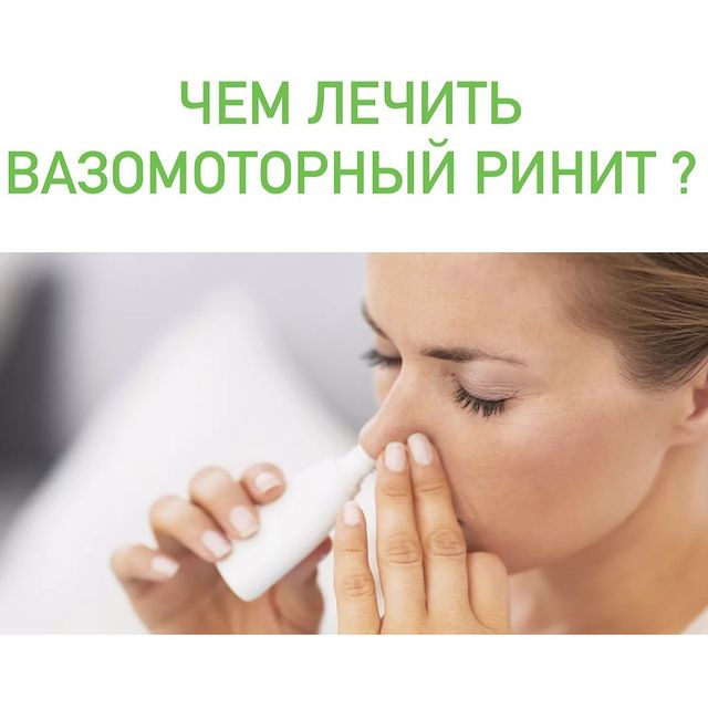 ВАЗОМОТОРНЫЙ РИНИТ.