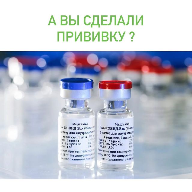 А ВЫ СДЕЛАЛИ ПРИВИВКУ?
