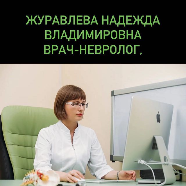 Журавлёва Надежда Владимировна