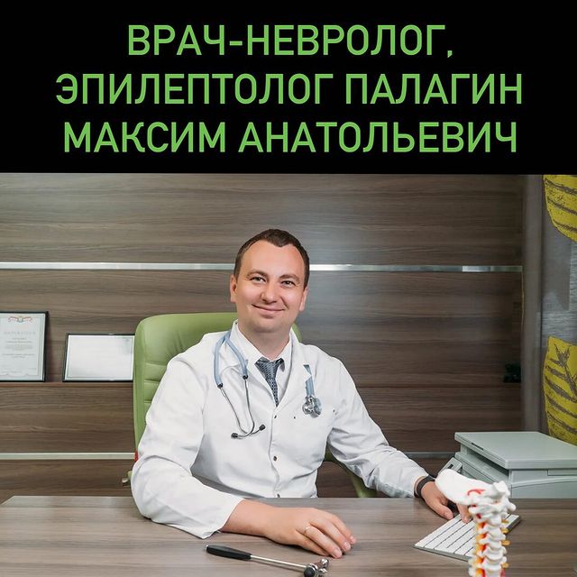 С 18.03.21. Палагин Максим Анатольевич врач-невролог