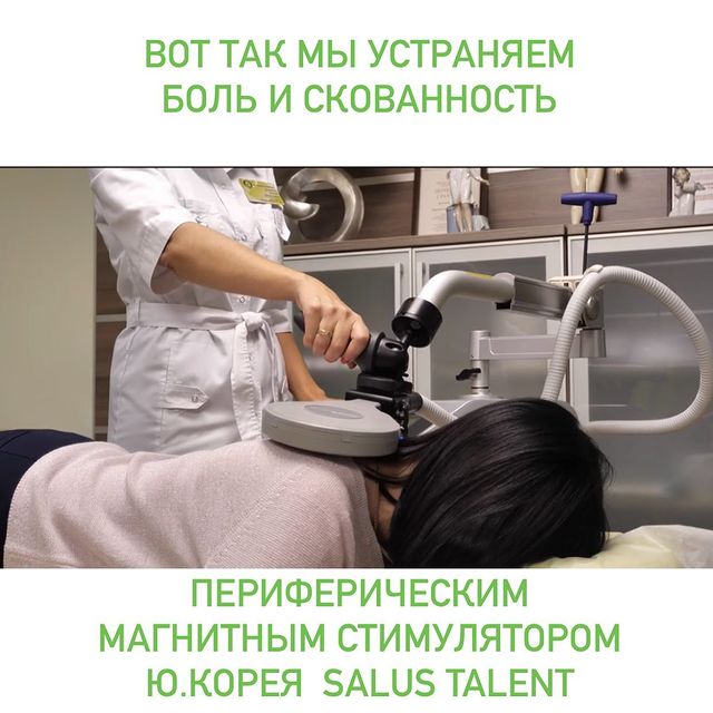 ОТ БОЛИ И СКОВАННОСТИ мы используем периферическую магнитную стимуляцию SALUS TALENT