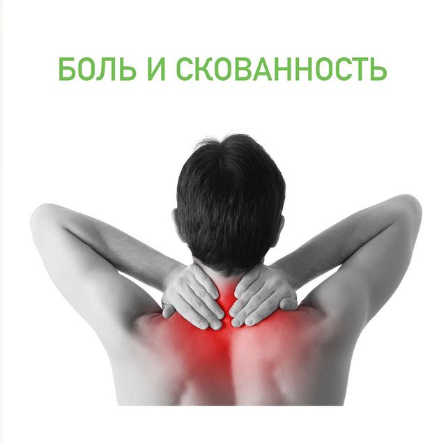 Боль и&nbsp;скованность? Что можно сделать