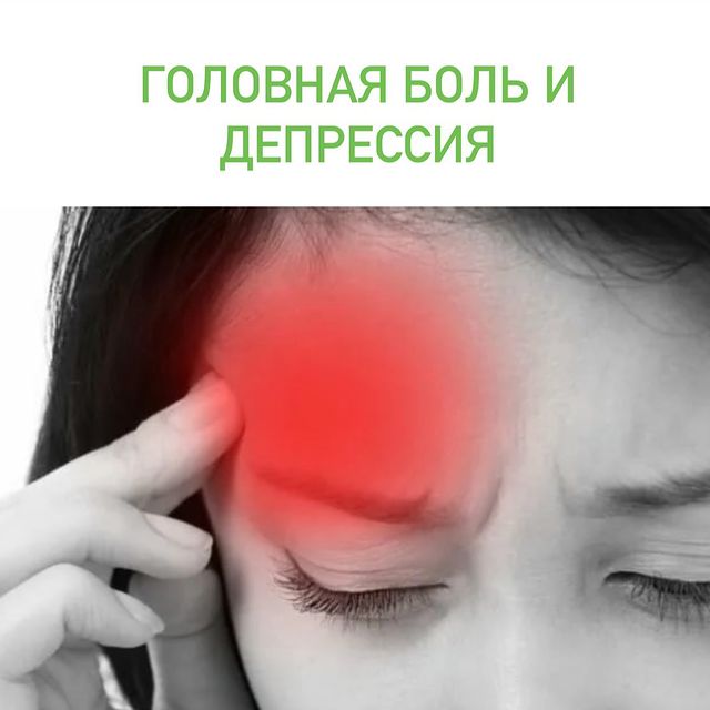 ГОЛОВНАЯ БОЛЬ И ДЕПРЕССИЯ.