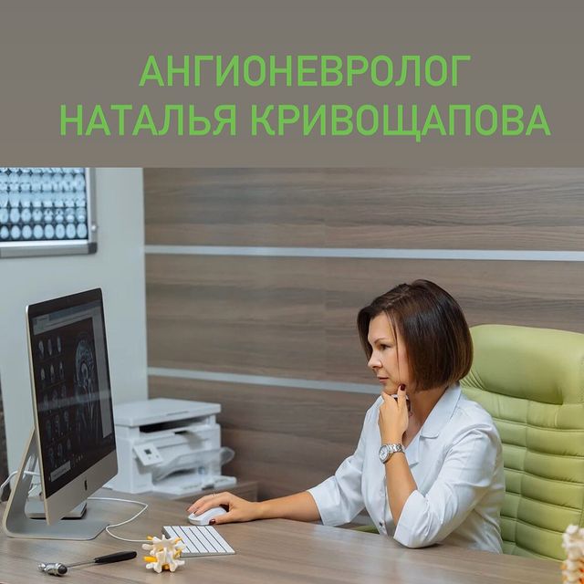 АНГИОНЕВРОЛОГ КРИВОЩАПОВА НАТАЛЬЯ СЕРГЕЕВНА &ndash; врач-невролог