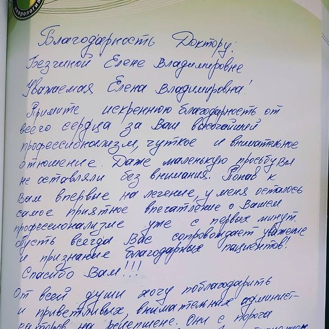 От имени &laquo;Первая неврология&raquo; мы благодарим Вас за выбор нашей клиники для восстановления здоровья. Мы искренне рады