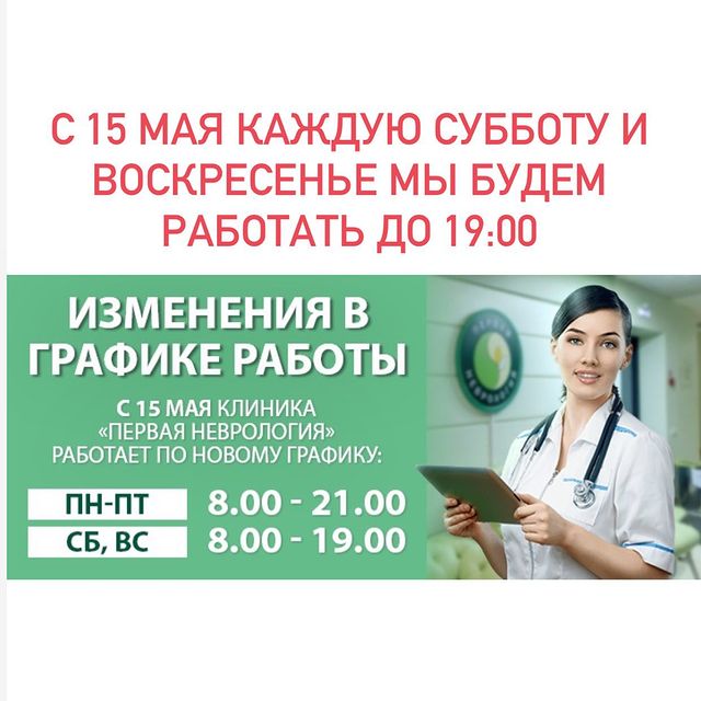 По просьбе наших пациентов мы продлили рабочий день в субботу и воскресенье на 1 час. Теперь клиника &laquo;Первая неврология&raquo; по будням работает с 8:00 до 21:00