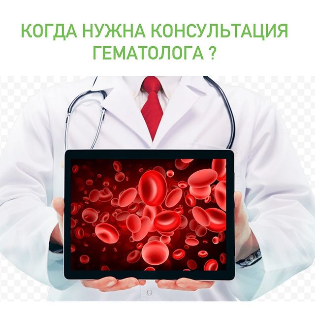 При каких состояниях нужна консультация гематолога?