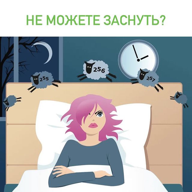 НЕ МОЖЕТЕ ЗАСНУТЬ?
