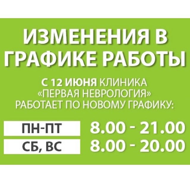 Для Вашего удобства мы изменили график работы клиники &laquo;Первая неврология&raquo; по выходным.