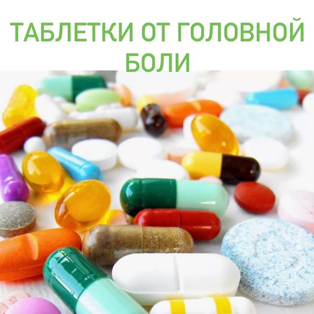 ТАБЛЕТКИ ОТ ГОЛОВНОЙ БОЛИ.
