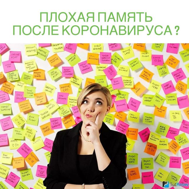 УХУДШЕНИЕ ПАМЯТИ ПОСЛЕ КОРОНАВИРУСА.