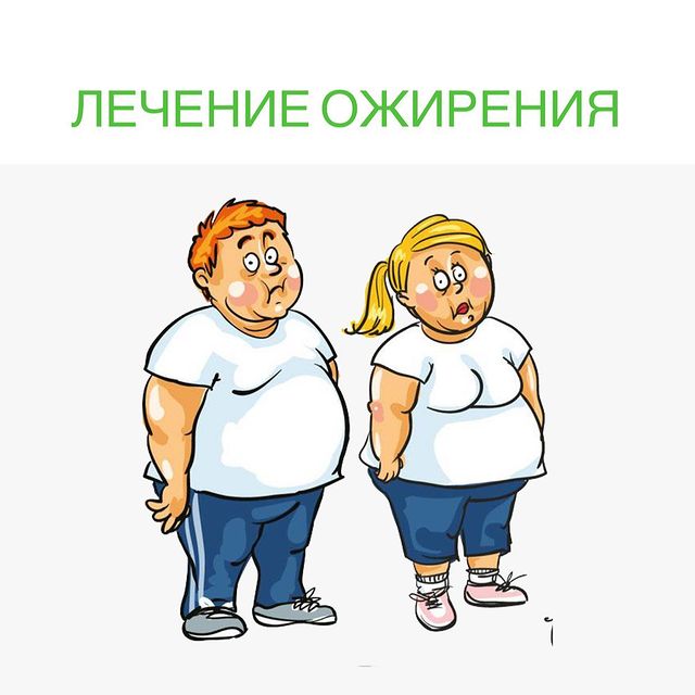 Чтобы лечить ожирение