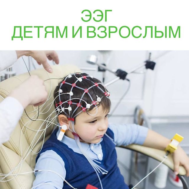 ЭЭГ/электро энцефало графия.