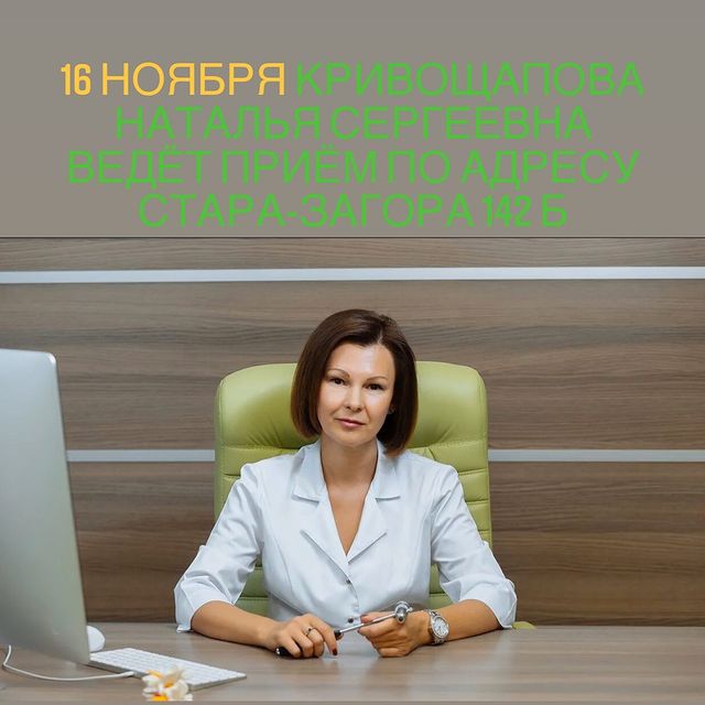 16.11.21. Врач-невролог Кривощапова Наталья Сергеевна ведёт приём в филиале по адресу Стара-Загора 142 Б. Звоните и записывайтесь ️927-01-34.