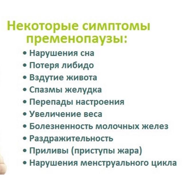 Пременопауза-состояние возникающее у женщин перед окончанием менструального циклавоночника.