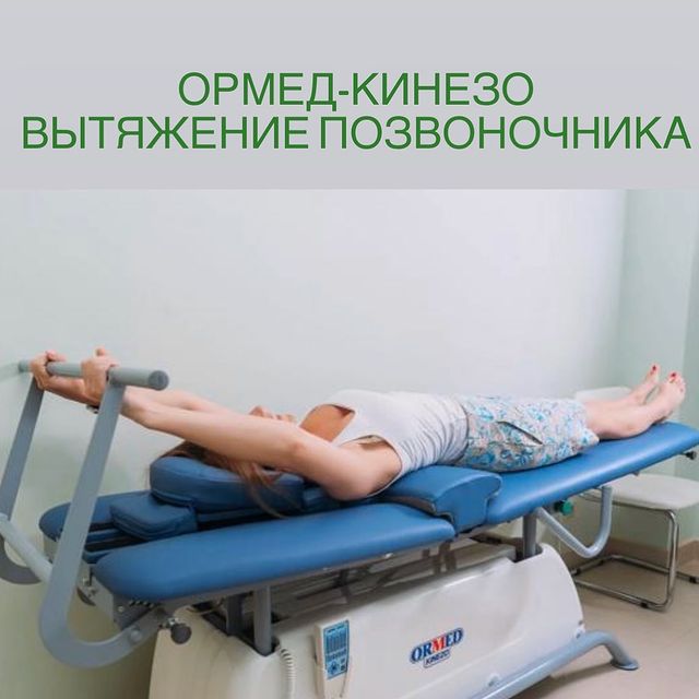 Ормед-кинезо вытяжение позвоночника.