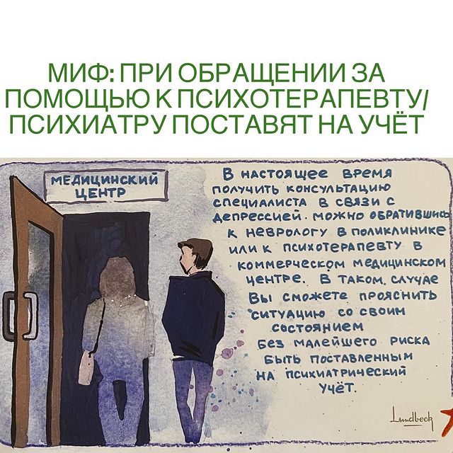 МИФ: При обращении за помощью к психотерапевту поставят на учёт.