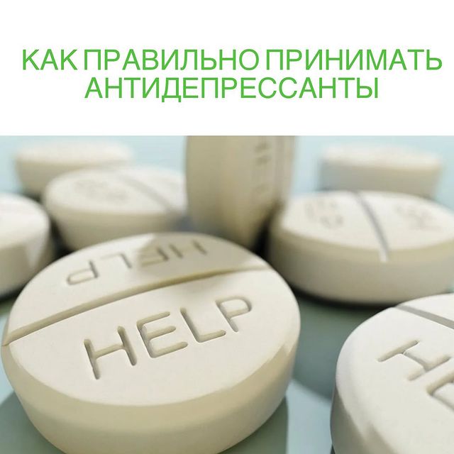 Как правильно принимать антидепрессанты.