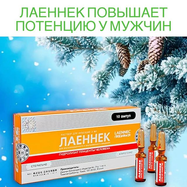 Лаеннек повышает потенцию у мужчин.