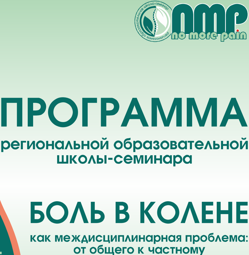Боль в колене как междисциплинарная проблема: от общего к частному
